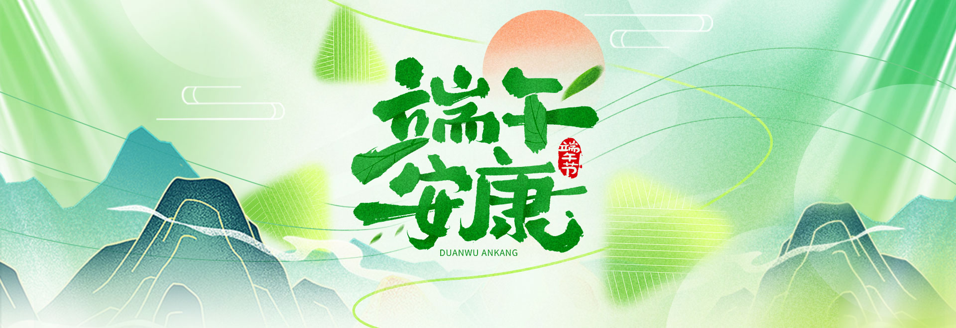 端午安康