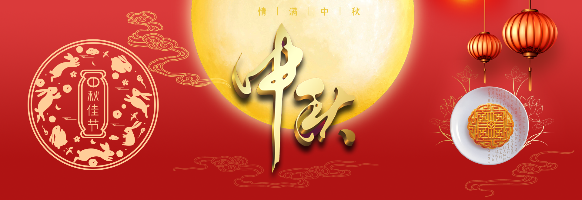 中秋节