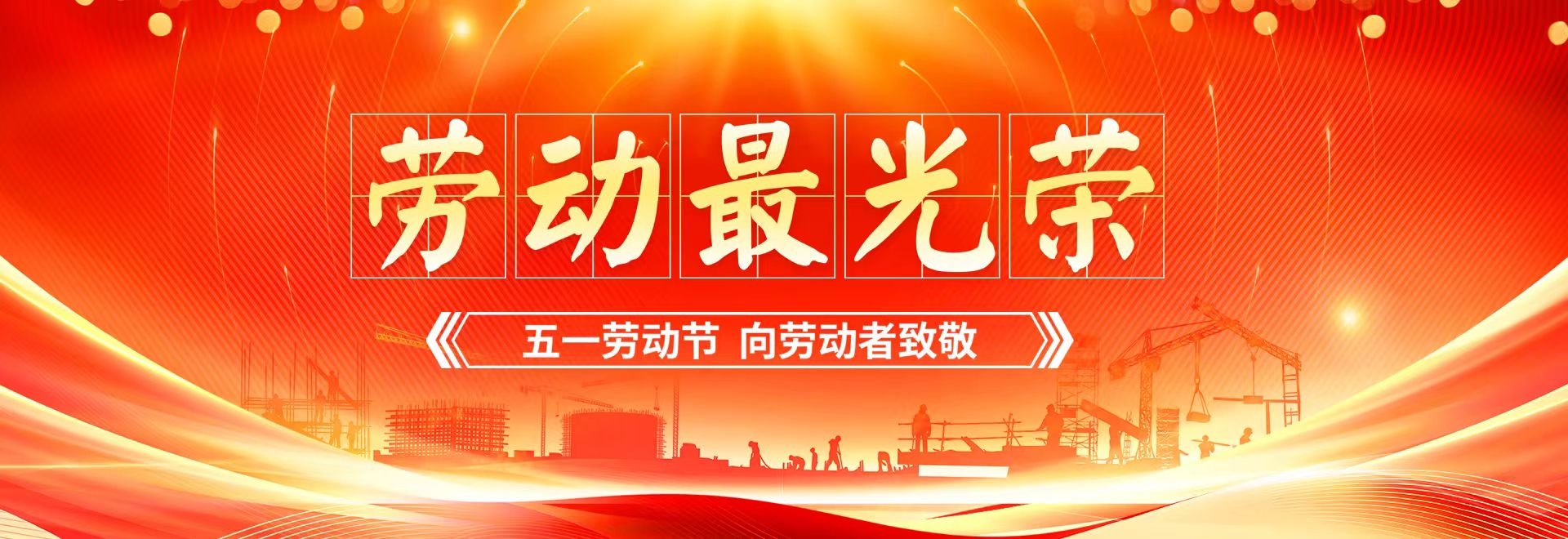 五一劳动节